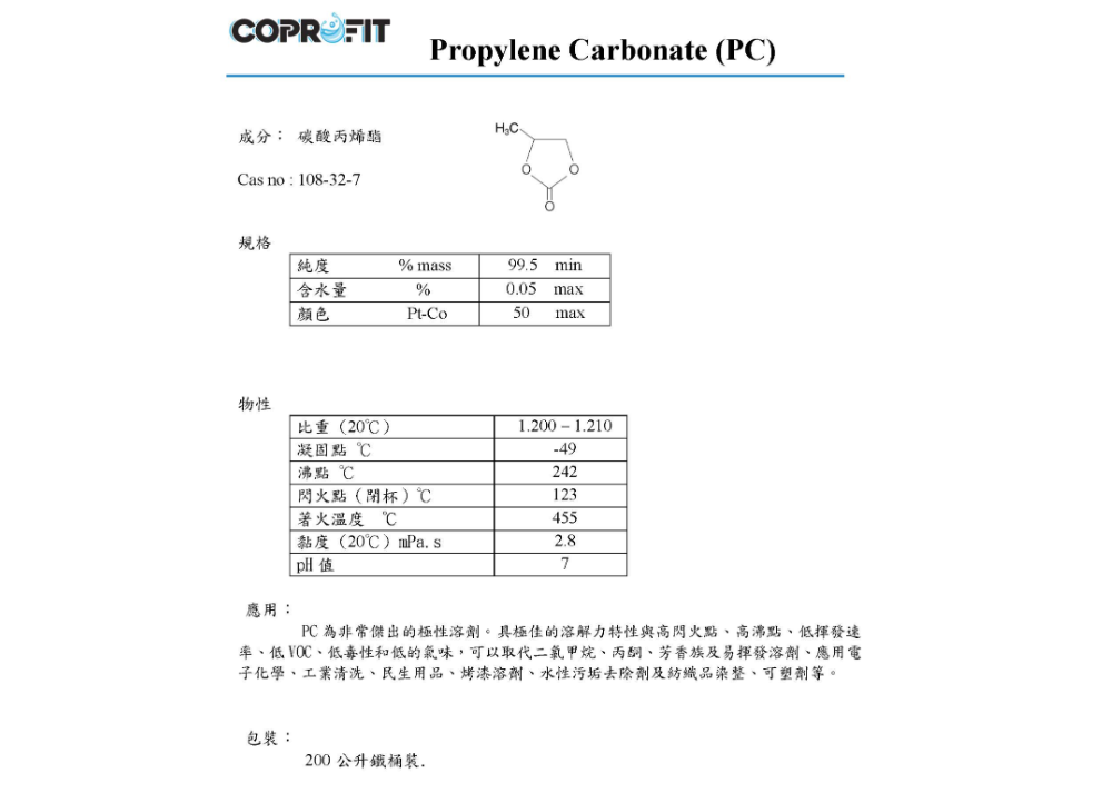 碳酸丙烯酯 Propylene Carbonate 2