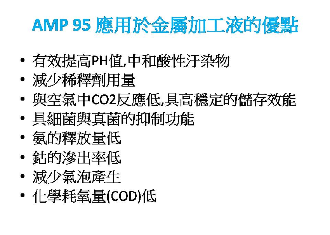 AMP95 多功能助劑 2